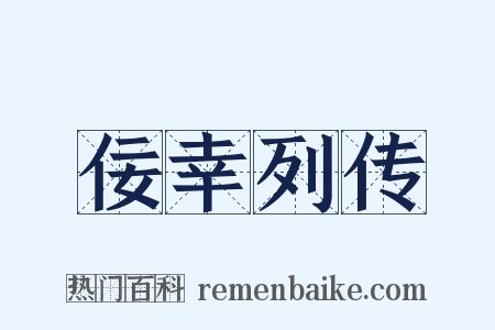 佞幸列传是什么意思的图片